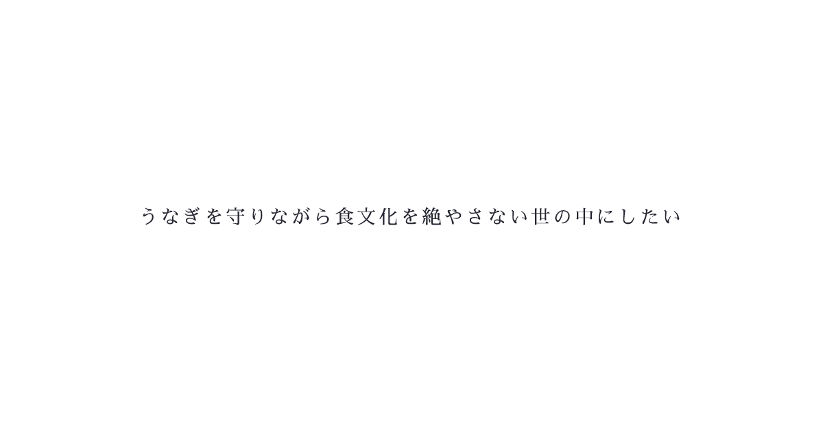 うなぎを守りながら食文化を絶やさない世の中にしたい