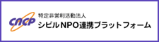 シビルNPO連携プラットフォーム