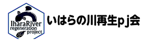 いはらの川再生プロジェクト