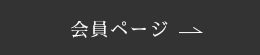 会員ページ