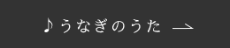 うなぎのうた